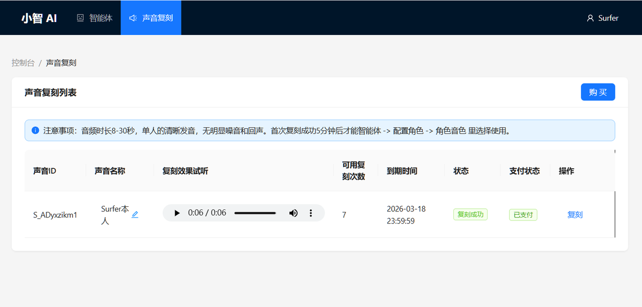 使用复刻的音色选择