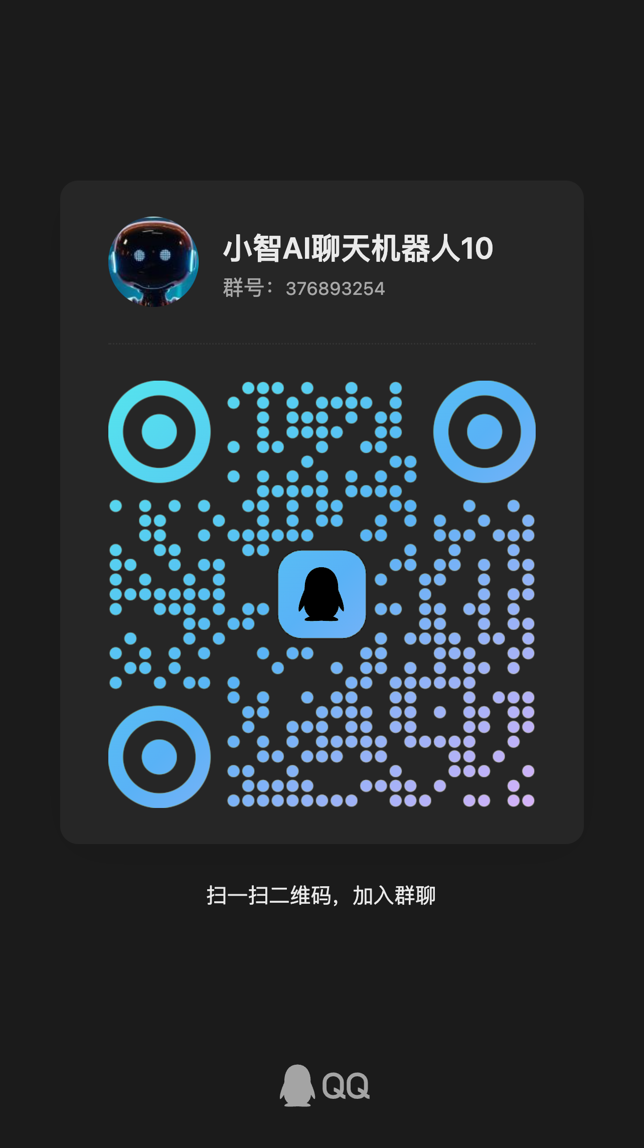 小智AI聊天机器人QQ群10