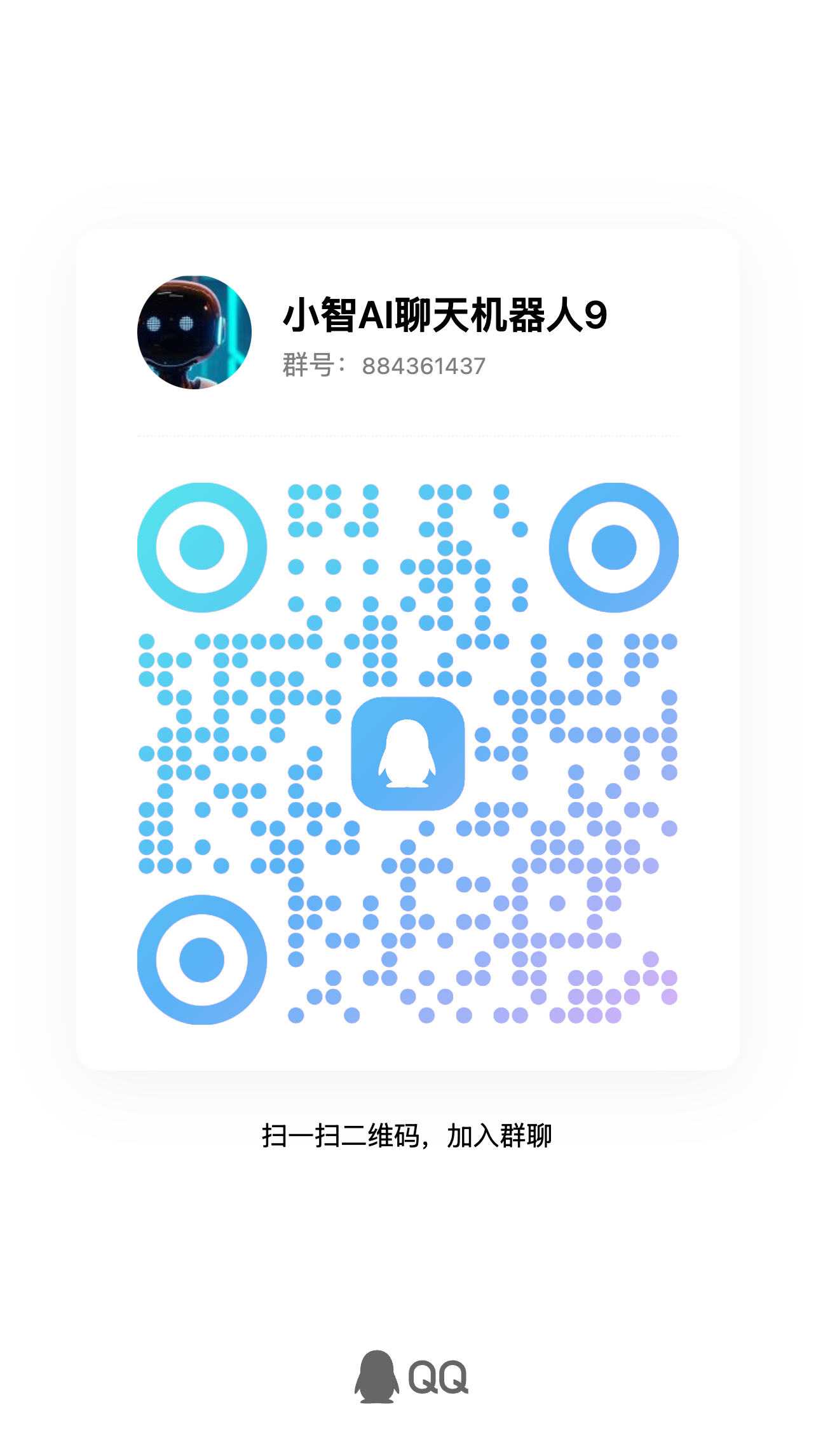 小智AI聊天机器人QQ群9